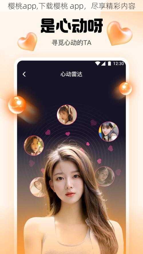 樱桃app,下载樱桃 app，尽享精彩内容