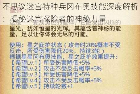 不思议迷宫特种兵冈布奥技能深度解析：揭秘迷宫探险者的神秘力量