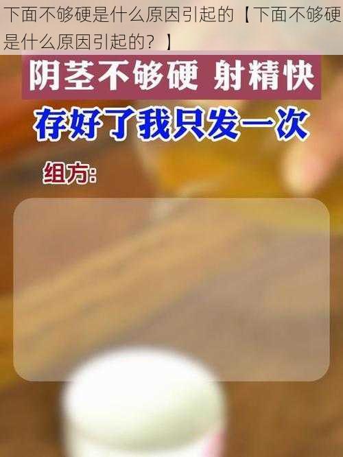 下面不够硬是什么原因引起的【下面不够硬是什么原因引起的？】