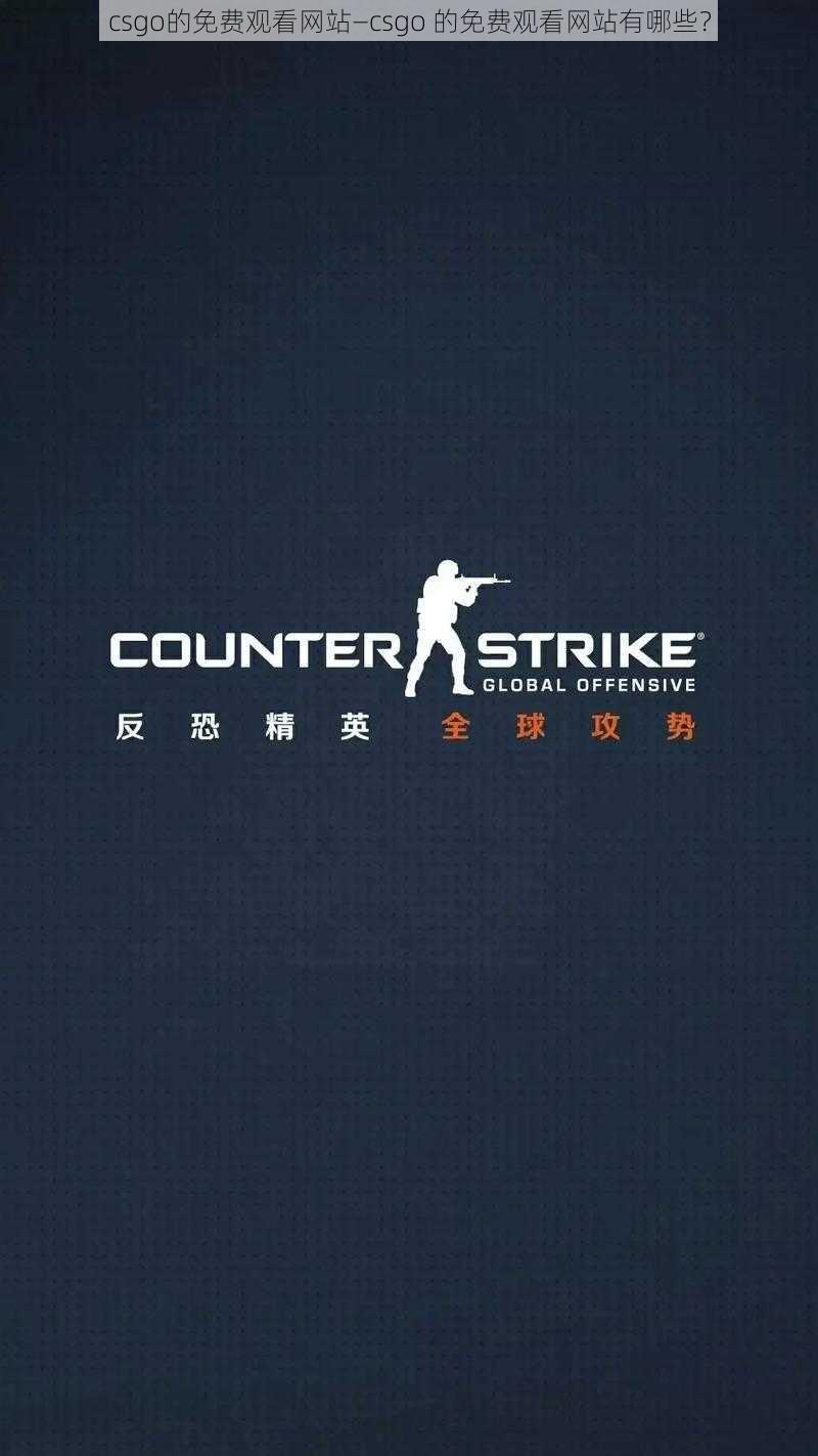 csgo的免费观看网站—csgo 的免费观看网站有哪些？