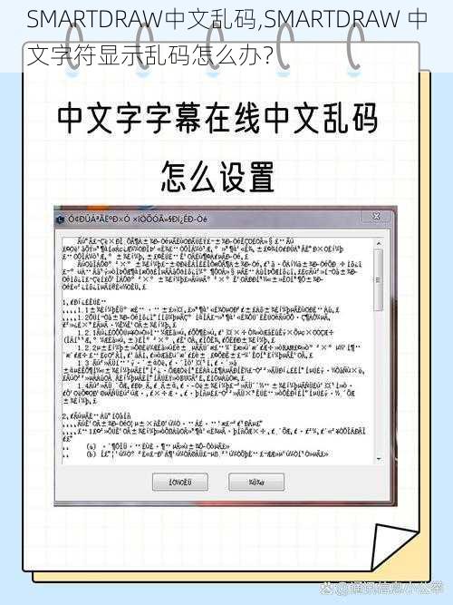 SMARTDRAW中文乱码,SMARTDRAW 中文字符显示乱码怎么办？