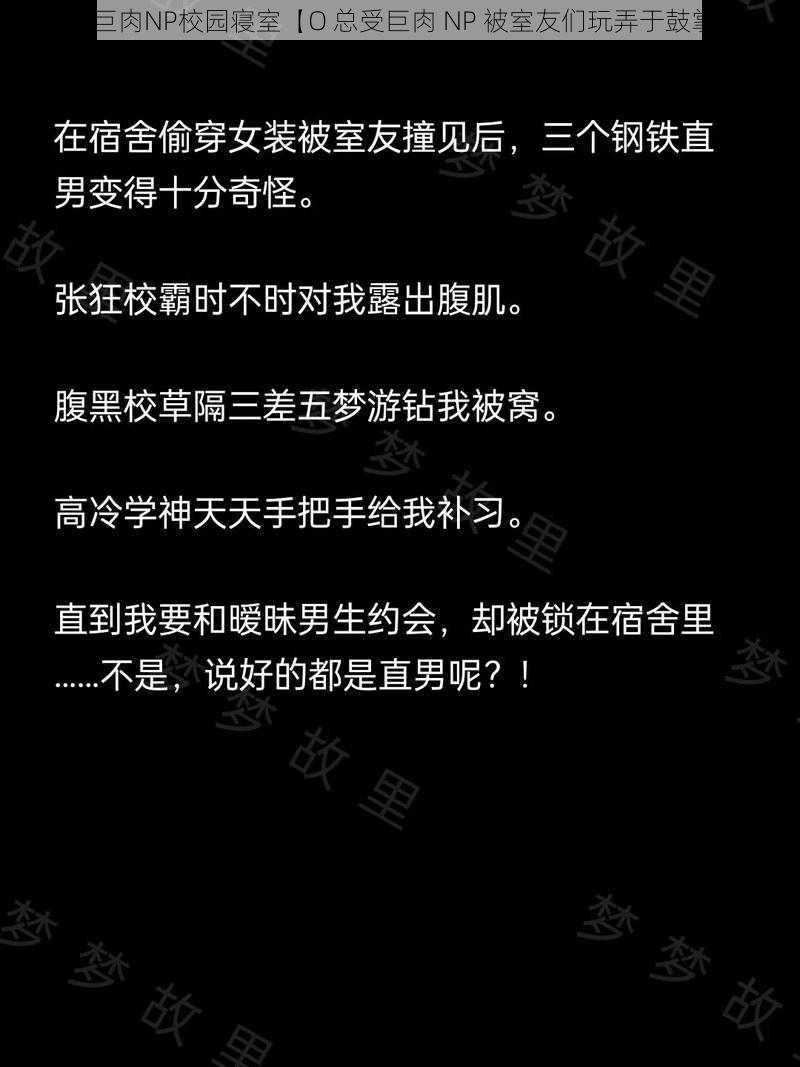 O总受巨肉NP校园寝室【O 总受巨肉 NP 被室友们玩弄于鼓掌之间】