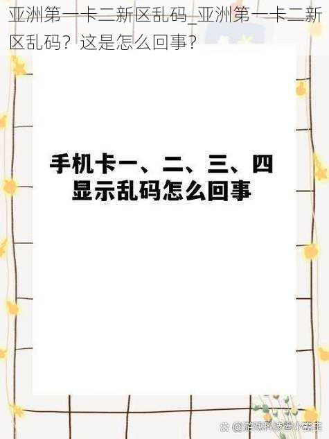 亚洲第一卡二新区乱码_亚洲第一卡二新区乱码？这是怎么回事？