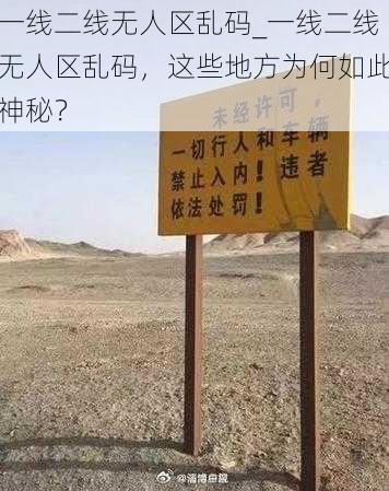 一线二线无人区乱码_一线二线无人区乱码，这些地方为何如此神秘？