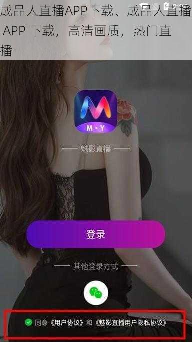 成品人直播APP下载、成品人直播 APP 下载，高清画质，热门直播