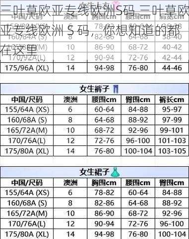 三叶草欧亚专线欧洲S码 三叶草欧亚专线欧洲 S 码，你想知道的都在这里