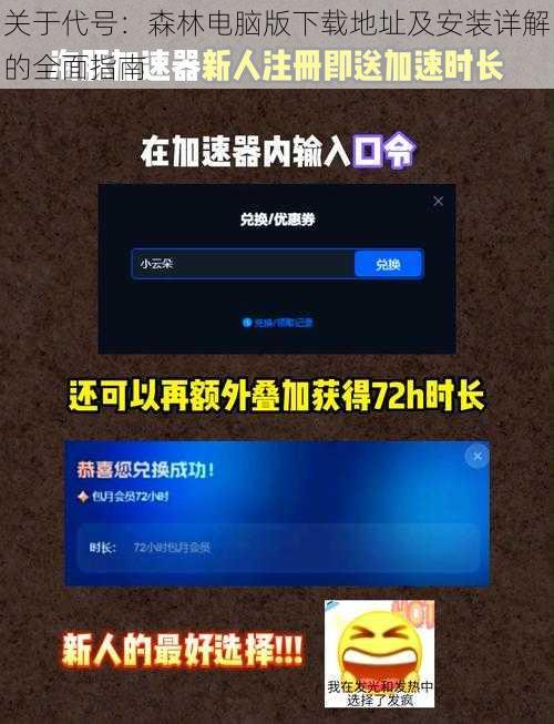 关于代号：森林电脑版下载地址及安装详解的全面指南