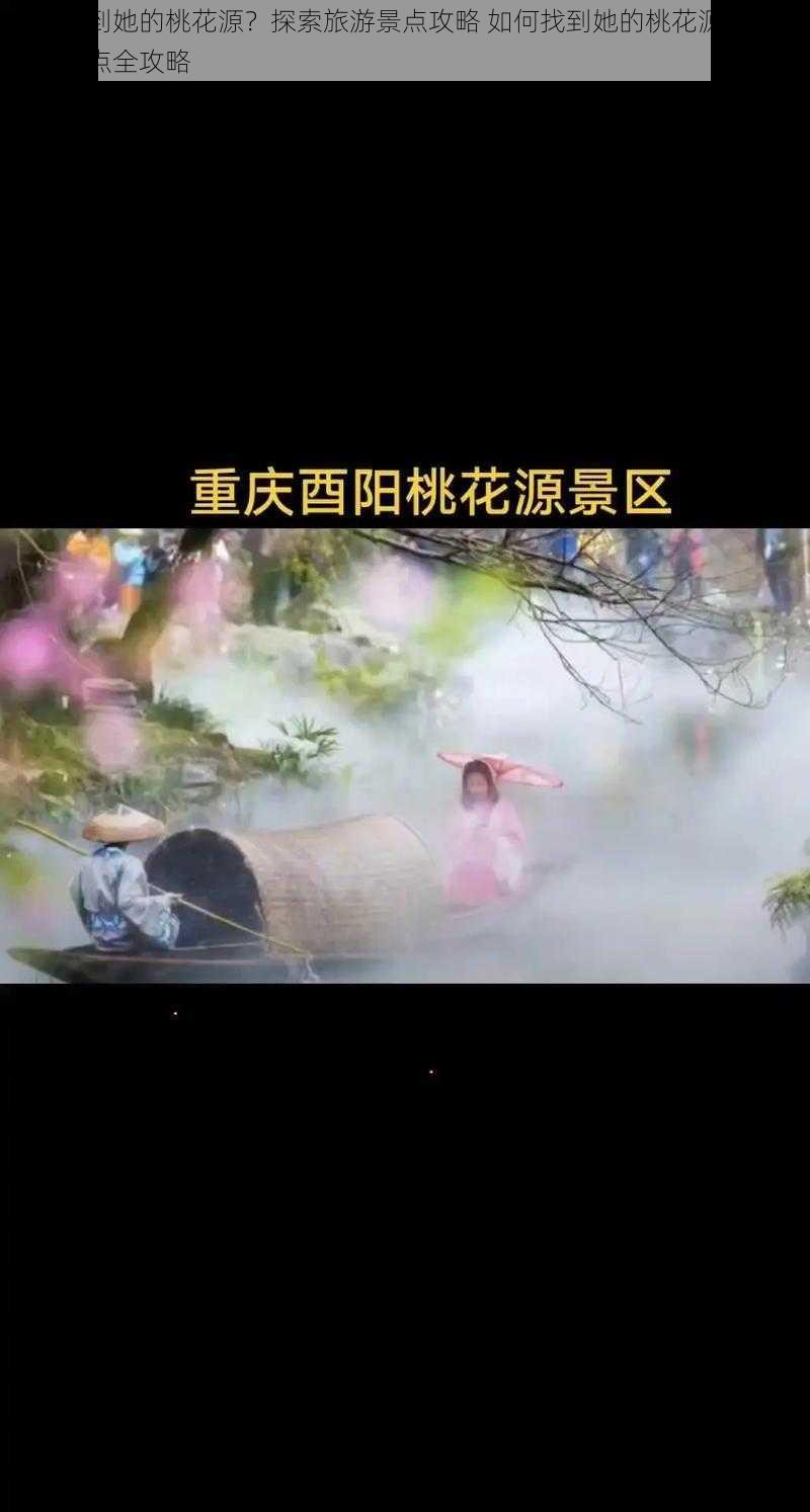 如何找到她的桃花源？探索旅游景点攻略 如何找到她的桃花源？探索旅游景点全攻略