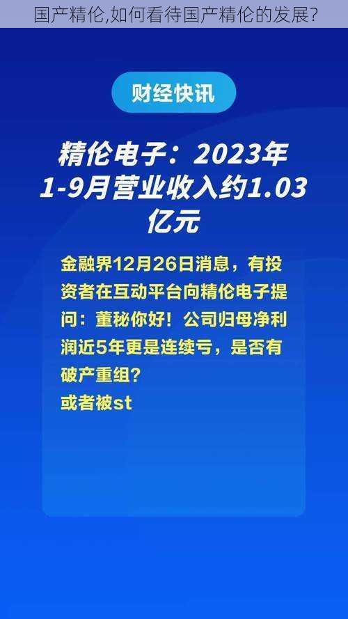 国产精伦,如何看待国产精伦的发展？