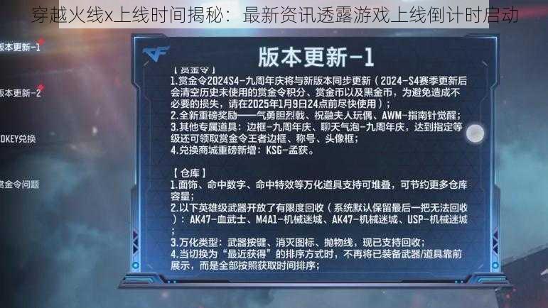 穿越火线x上线时间揭秘：最新资讯透露游戏上线倒计时启动