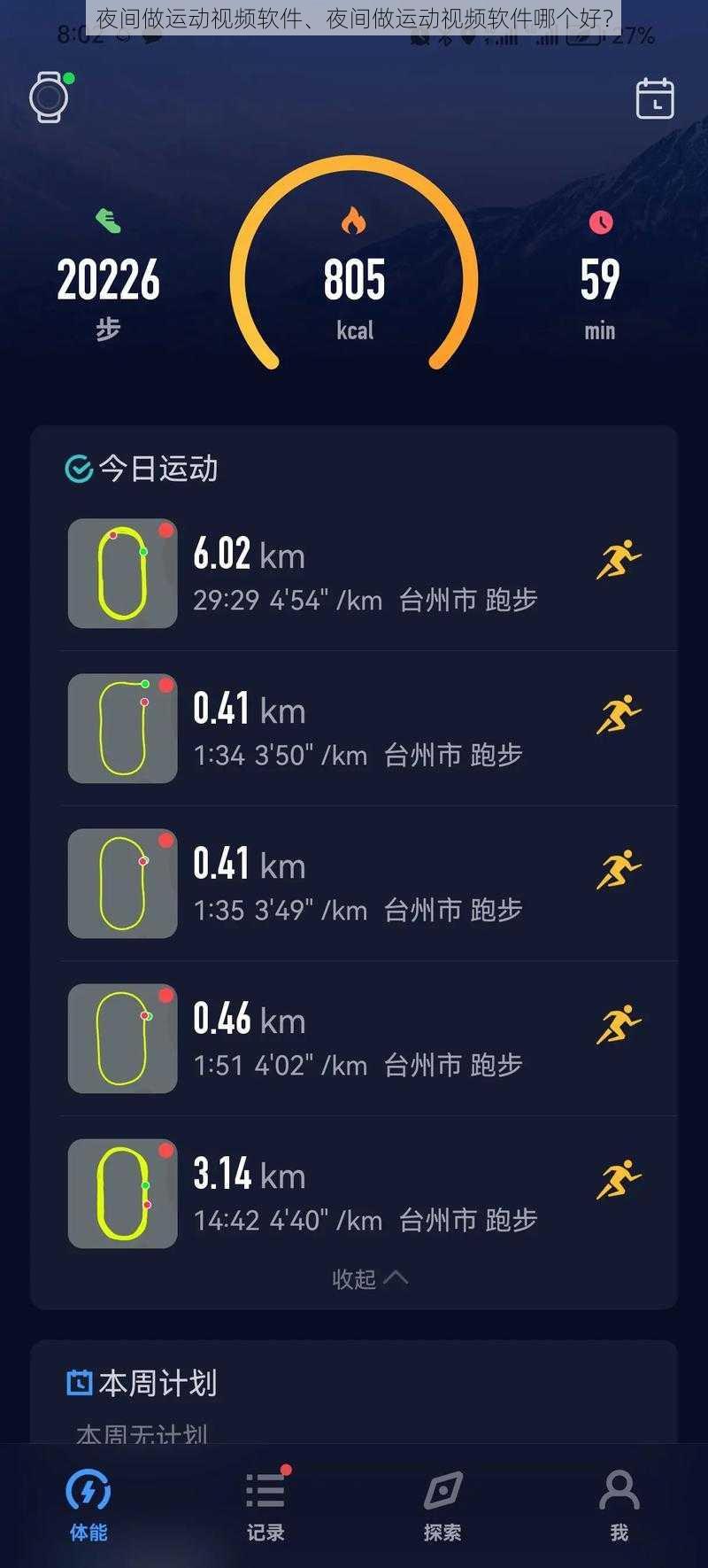 夜间做运动视频软件、夜间做运动视频软件哪个好？