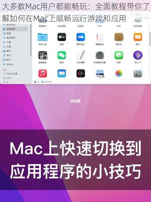 大多数Mac用户都能畅玩：全面教程带你了解如何在Mac上顺畅运行游戏和应用