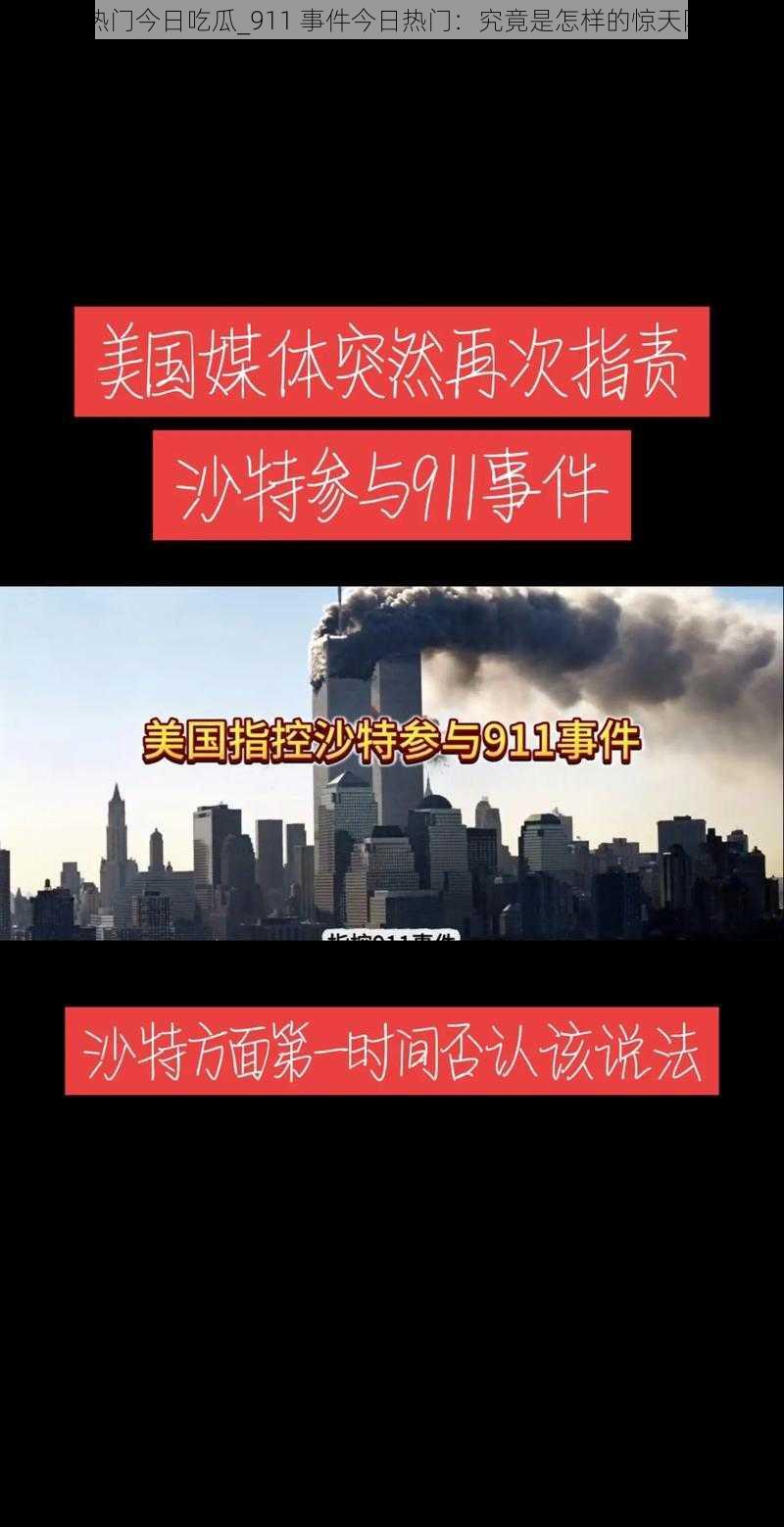 911热门今日吃瓜_911 事件今日热门：究竟是怎样的惊天阴谋？