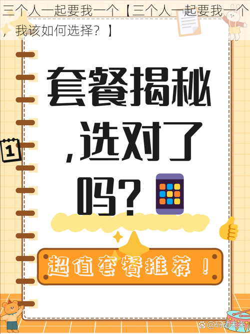 三个人一起要我一个【三个人一起要我一个，我该如何选择？】