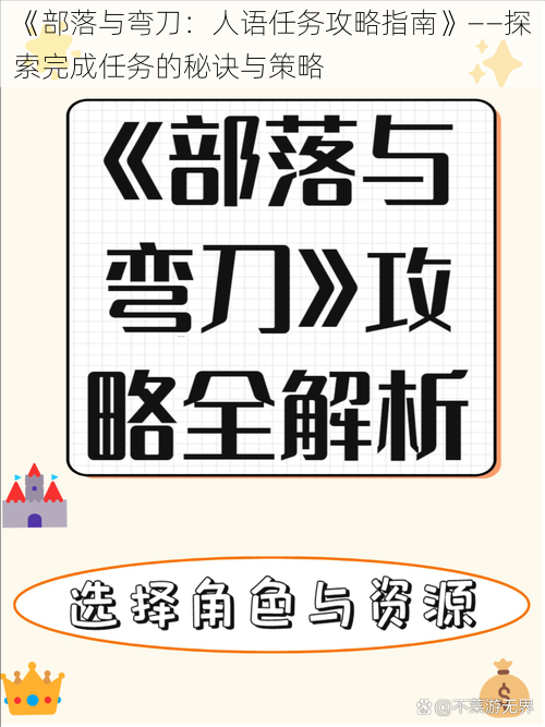 《部落与弯刀：人语任务攻略指南》——探索完成任务的秘诀与策略