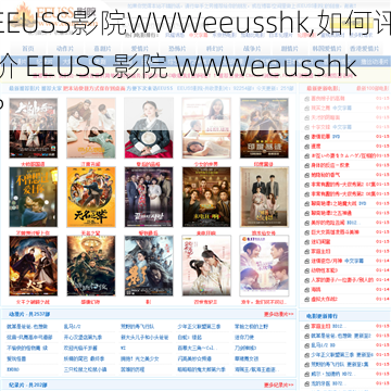 EEUSS影院WWWeeusshk,如何评价 EEUSS 影院 WWWeeusshk？