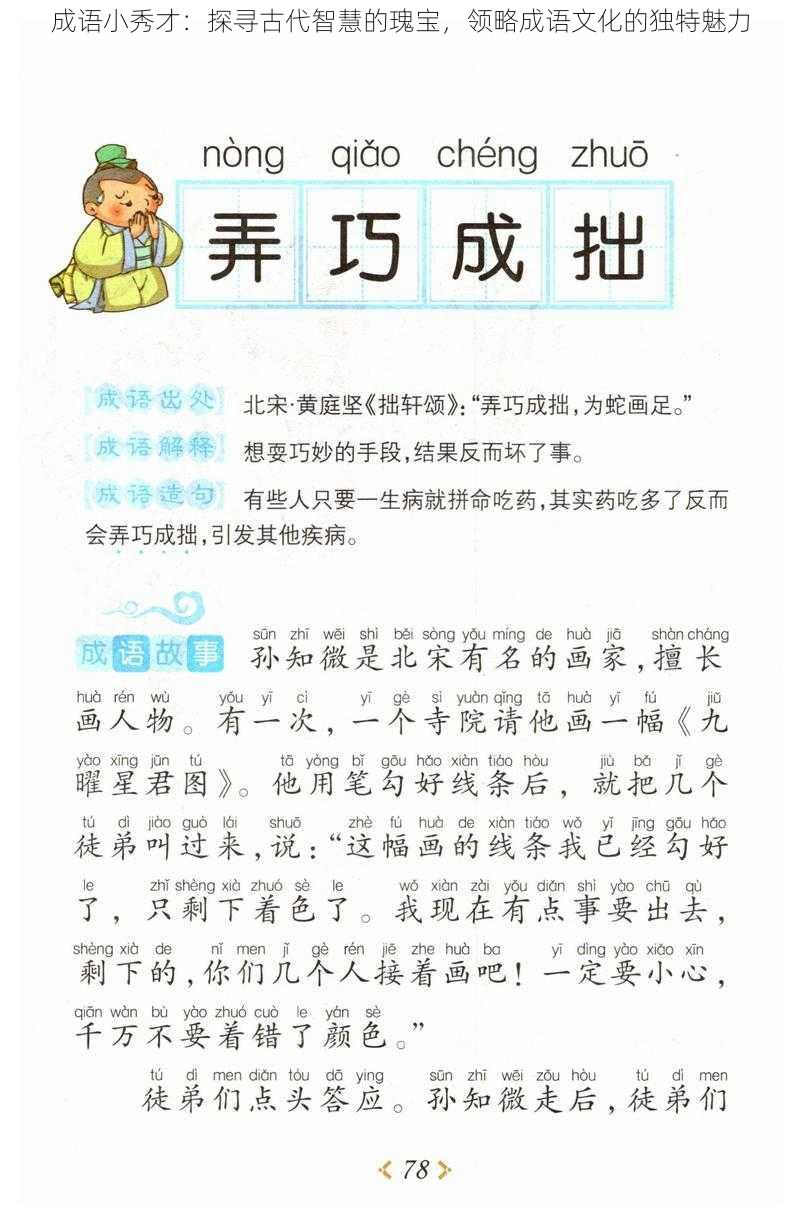 成语小秀才：探寻古代智慧的瑰宝，领略成语文化的独特魅力