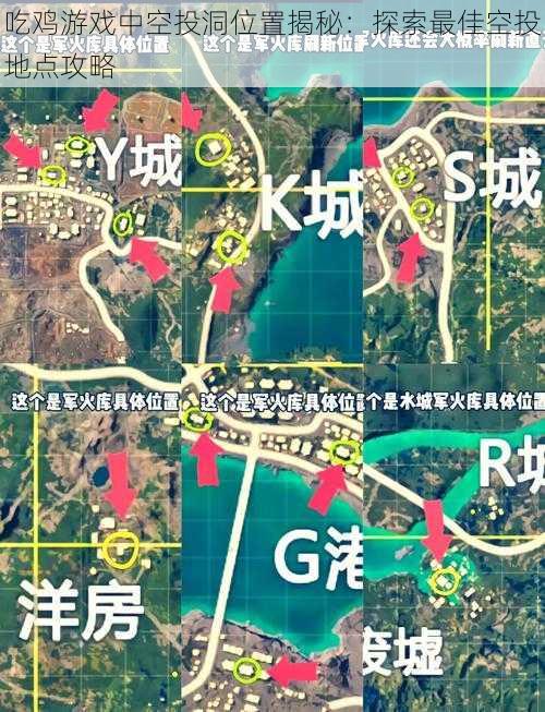 吃鸡游戏中空投洞位置揭秘：探索最佳空投地点攻略