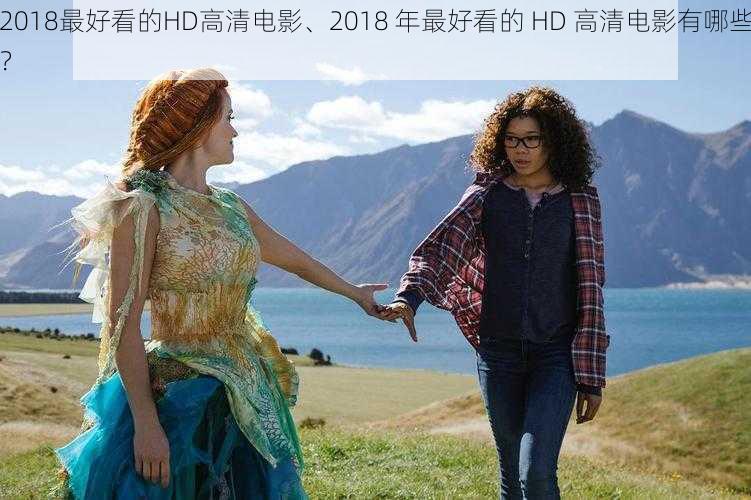 2018最好看的HD高清电影、2018 年最好看的 HD 高清电影有哪些？