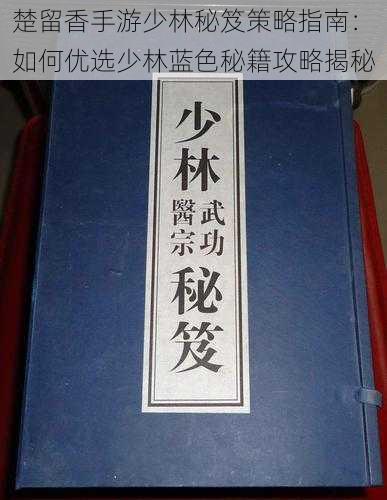 楚留香手游少林秘笈策略指南：如何优选少林蓝色秘籍攻略揭秘