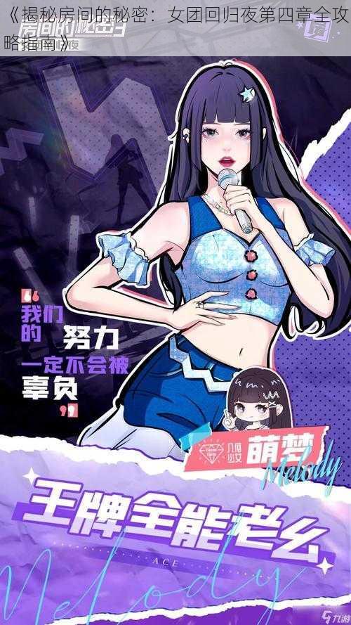 《揭秘房间的秘密：女团回归夜第四章全攻略指南》