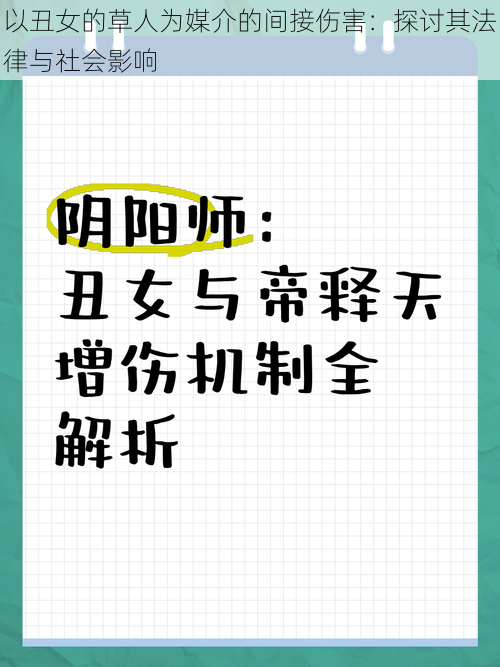 以丑女的草人为媒介的间接伤害：探讨其法律与社会影响