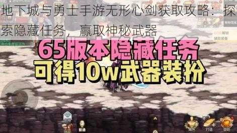 地下城与勇士手游无形心剑获取攻略：探索隐藏任务，赢取神秘武器