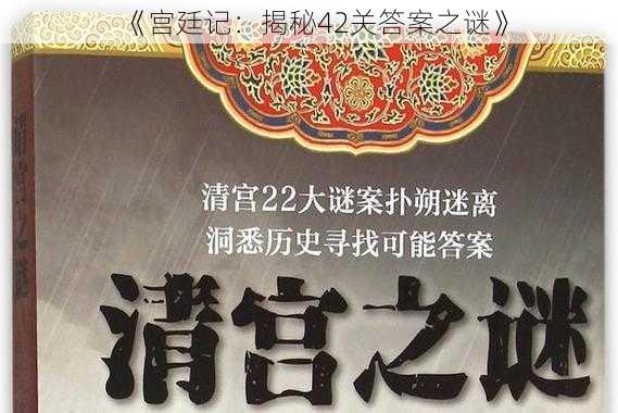 《宫廷记：揭秘42关答案之谜》