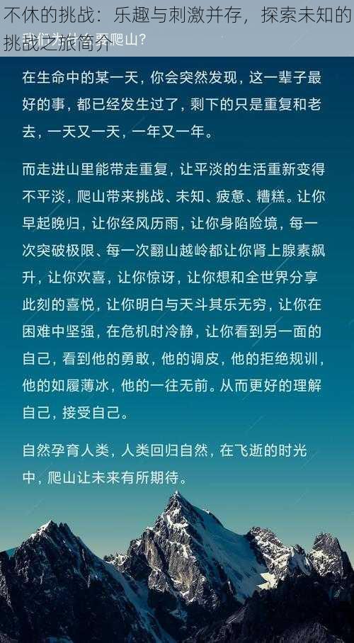 不休的挑战：乐趣与刺激并存，探索未知的挑战之旅简介