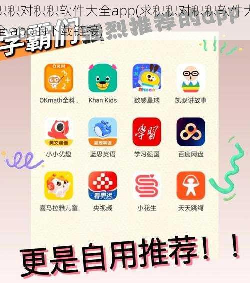 积积对积积软件大全app(求积积对积积软件大全 app的下载链接)