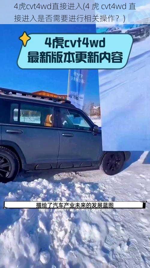 4虎cvt4wd直接进入(4 虎 cvt4wd 直接进入是否需要进行相关操作？)