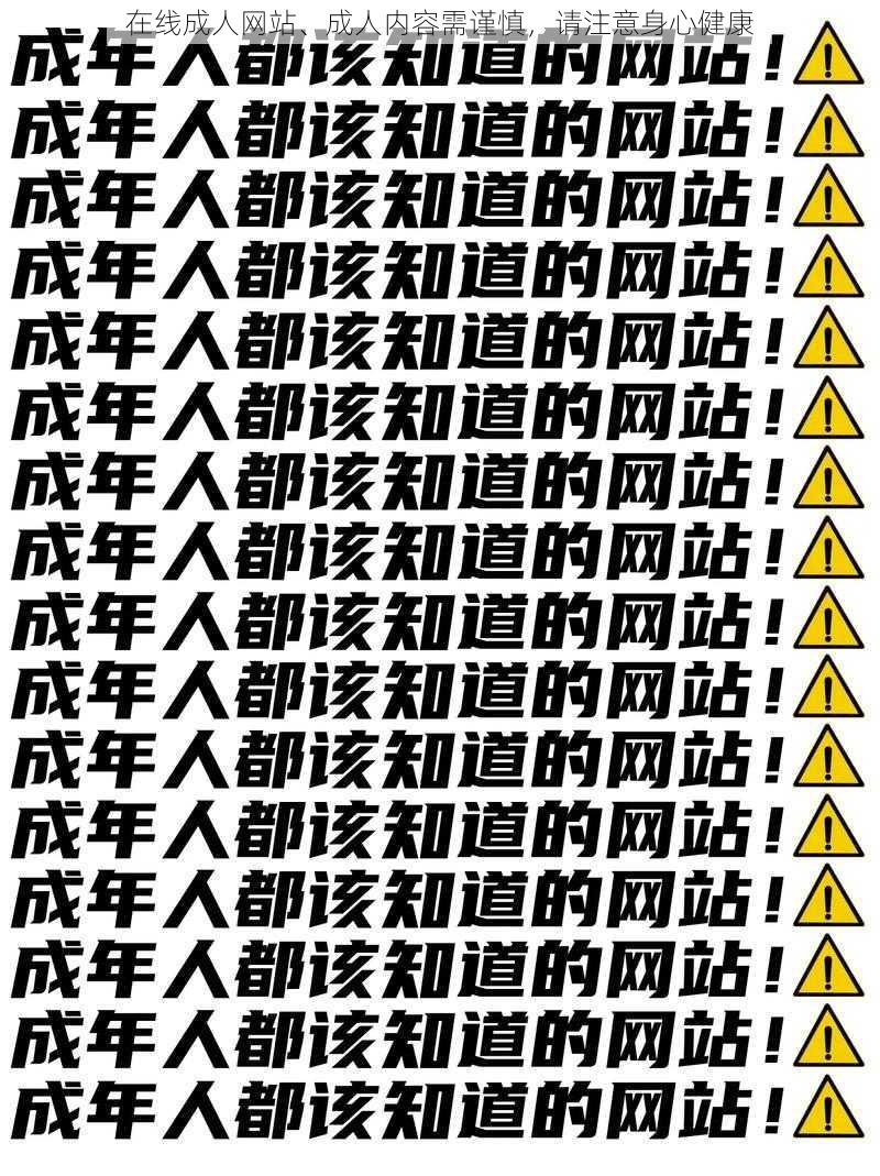 在线成人网站、成人内容需谨慎，请注意身心健康