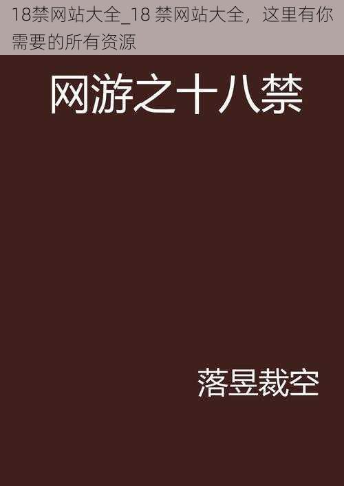 18禁网站大全_18 禁网站大全，这里有你需要的所有资源