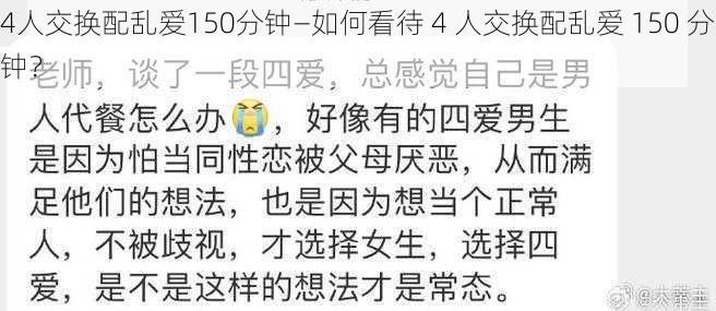 4人交换配乱爱150分钟—如何看待 4 人交换配乱爱 150 分钟？