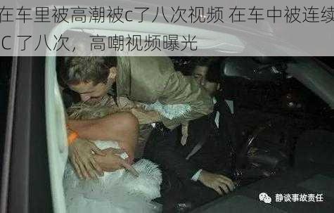 在车里被高潮被c了八次视频 在车中被连续 C 了八次，高嘲视频曝光