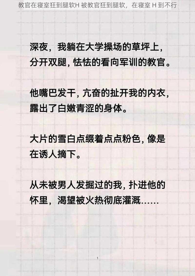 教官在寝室狂到腿软H 被教官狂到腿软，在寝室 H 到不行