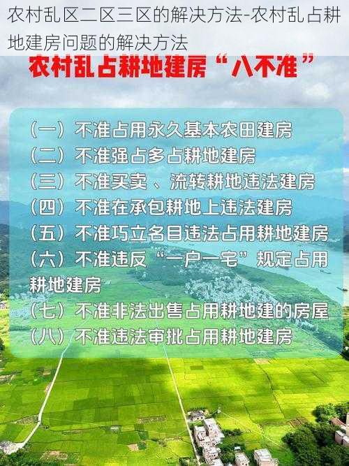 农村乱区二区三区的解决方法-农村乱占耕地建房问题的解决方法