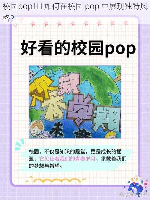 校园pop1H 如何在校园 pop 中展现独特风格？