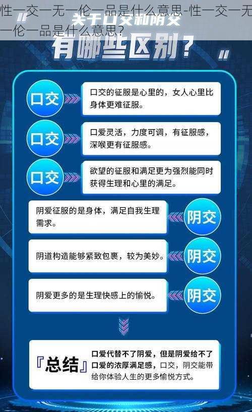 性一交一无一伦一品是什么意思-性一交一无一伦一品是什么意思？