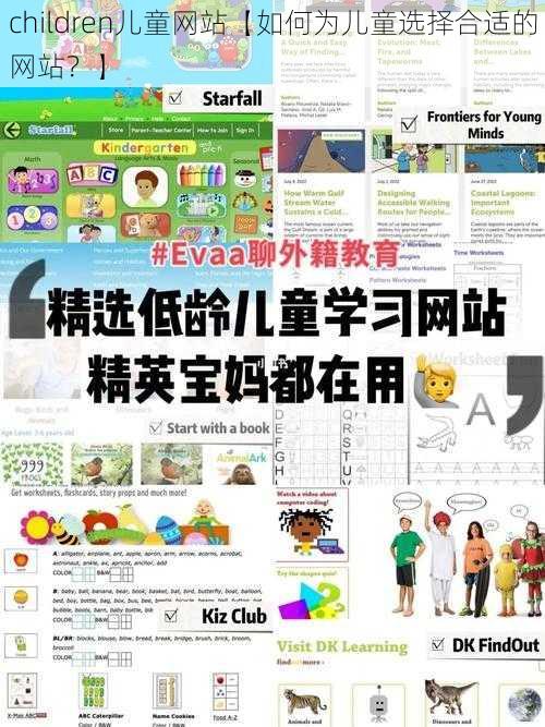 children儿童网站【如何为儿童选择合适的网站？】