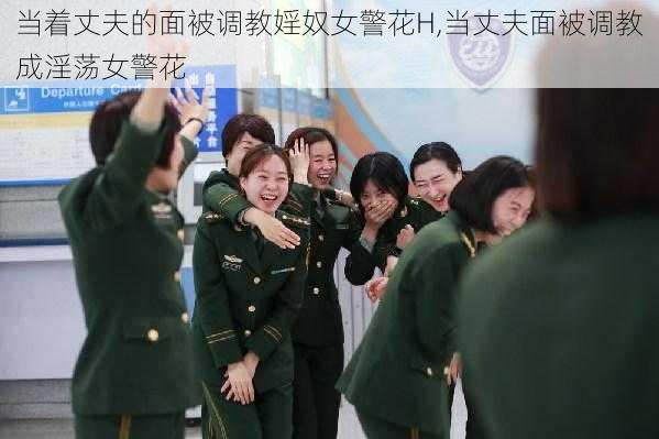 当着丈夫的面被调教婬奴女警花H,当丈夫面被调教成淫荡女警花