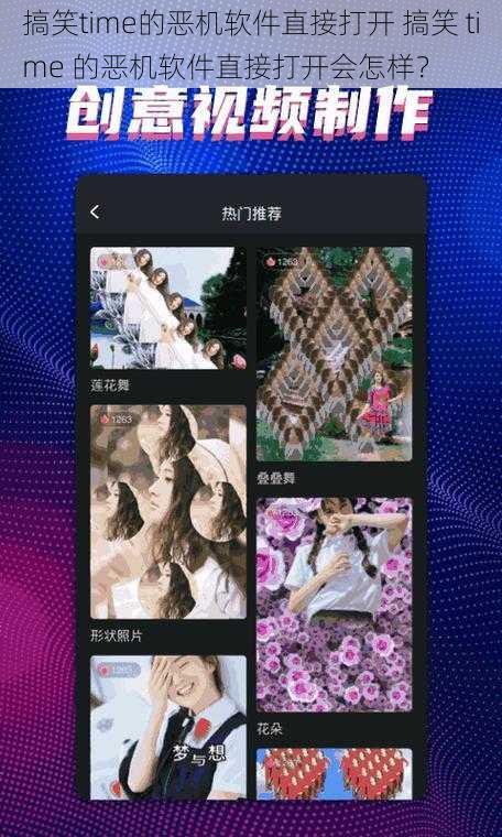 搞笑time的恶机软件直接打开 搞笑 time 的恶机软件直接打开会怎样？