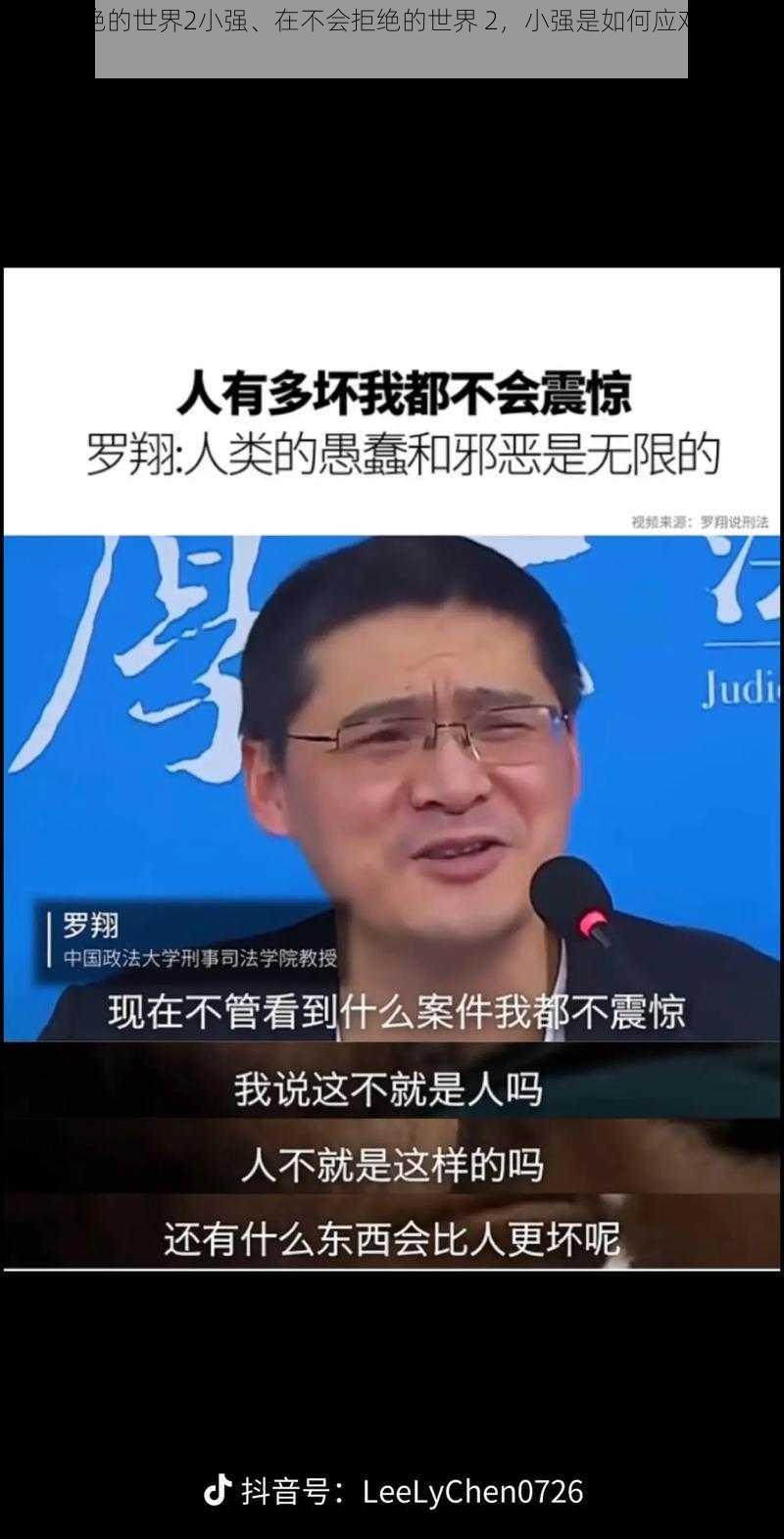 不会拒绝的世界2小强、在不会拒绝的世界 2，小强是如何应对各种请求的？