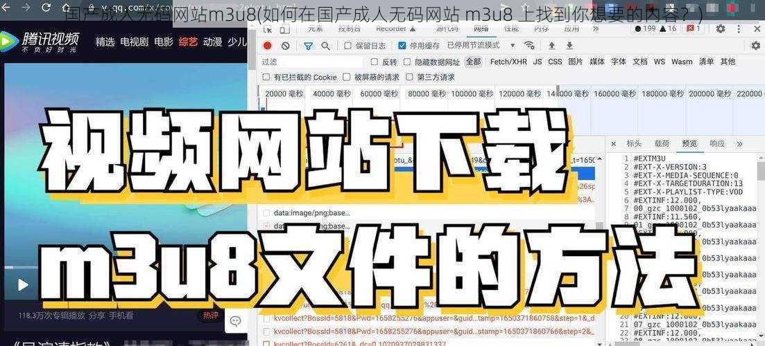 国产成人无码网站m3u8(如何在国产成人无码网站 m3u8 上找到你想要的内容？)