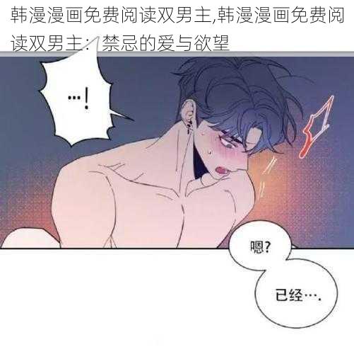 韩漫漫画免费阅读双男主,韩漫漫画免费阅读双男主：禁忌的爱与欲望