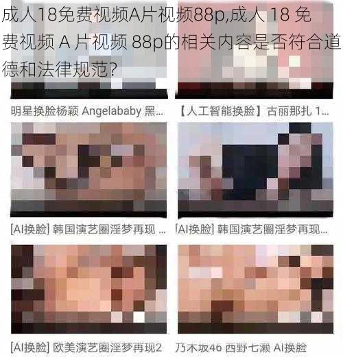 成人18免费视频A片视频88p,成人 18 免费视频 A 片视频 88p的相关内容是否符合道德和法律规范？