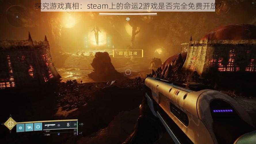 探究游戏真相：steam上的命运2游戏是否完全免费开放？