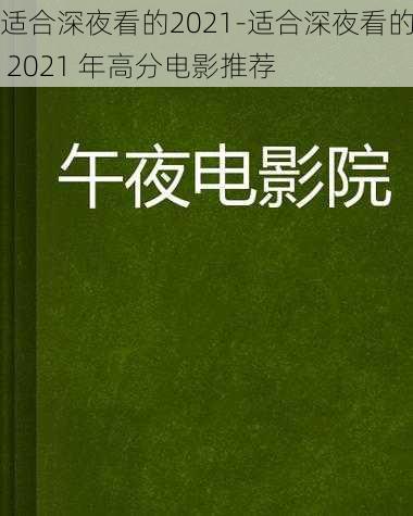 适合深夜看的2021-适合深夜看的 2021 年高分电影推荐