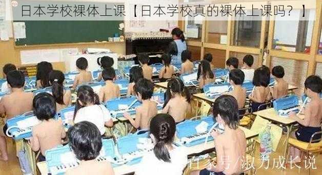 日本学校裸体上课【日本学校真的裸体上课吗？】