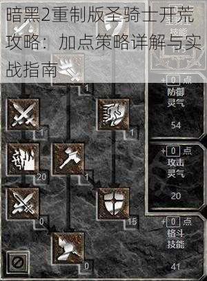 暗黑2重制版圣骑士开荒攻略：加点策略详解与实战指南